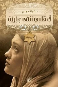 رواية في قلبي انثى عبريةibute (Download PDF Book)